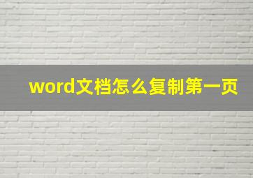 word文档怎么复制第一页