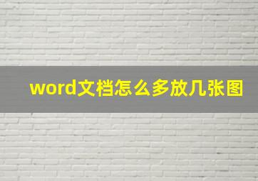 word文档怎么多放几张图