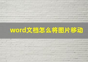 word文档怎么将图片移动