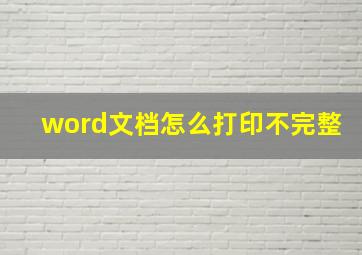 word文档怎么打印不完整