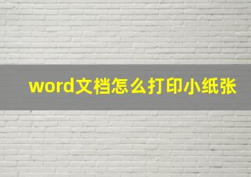 word文档怎么打印小纸张