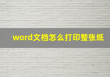 word文档怎么打印整张纸