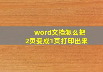 word文档怎么把2页变成1页打印出来