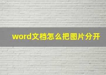 word文档怎么把图片分开