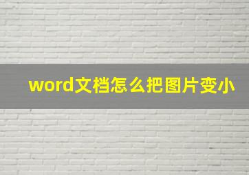 word文档怎么把图片变小