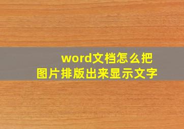 word文档怎么把图片排版出来显示文字