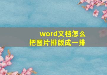 word文档怎么把图片排版成一排