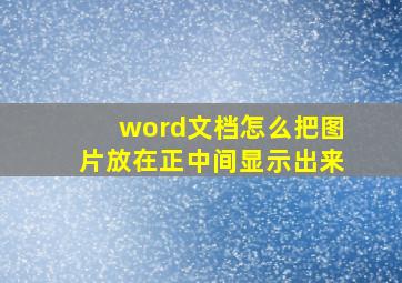 word文档怎么把图片放在正中间显示出来