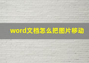 word文档怎么把图片移动