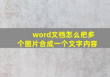 word文档怎么把多个图片合成一个文字内容