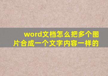 word文档怎么把多个图片合成一个文字内容一样的