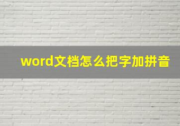 word文档怎么把字加拼音