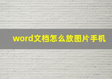 word文档怎么放图片手机