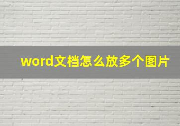 word文档怎么放多个图片