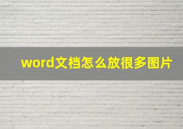 word文档怎么放很多图片