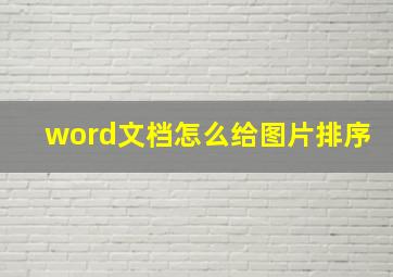 word文档怎么给图片排序