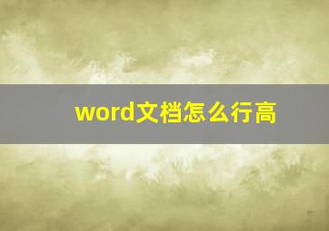 word文档怎么行高