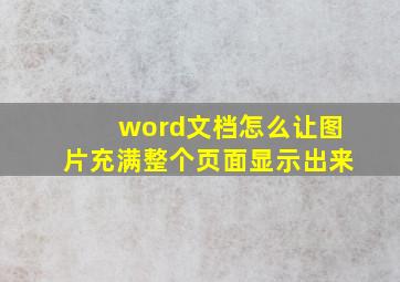 word文档怎么让图片充满整个页面显示出来