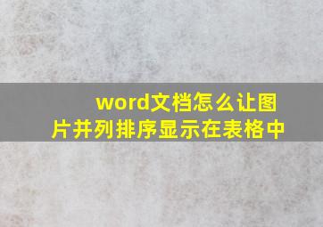 word文档怎么让图片并列排序显示在表格中