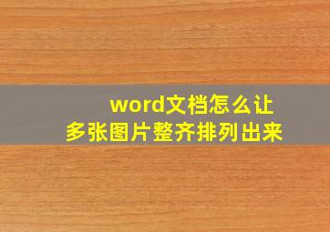 word文档怎么让多张图片整齐排列出来