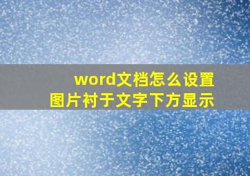 word文档怎么设置图片衬于文字下方显示