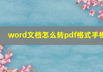 word文档怎么转pdf格式手机