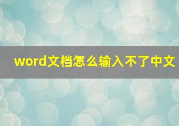 word文档怎么输入不了中文