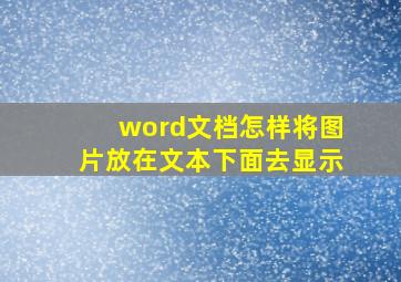 word文档怎样将图片放在文本下面去显示