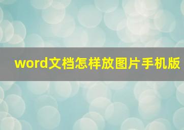 word文档怎样放图片手机版