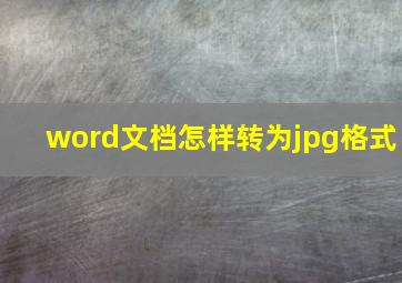 word文档怎样转为jpg格式