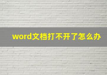 word文档打不开了怎么办