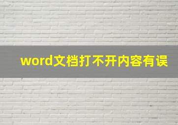 word文档打不开内容有误