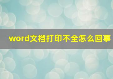 word文档打印不全怎么回事