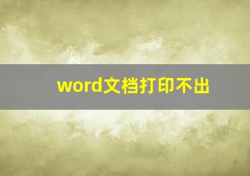 word文档打印不出