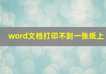 word文档打印不到一张纸上