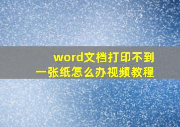 word文档打印不到一张纸怎么办视频教程