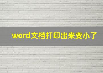 word文档打印出来变小了