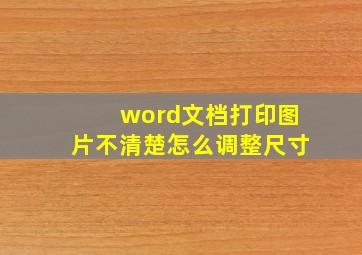 word文档打印图片不清楚怎么调整尺寸