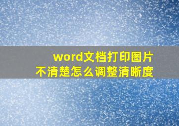 word文档打印图片不清楚怎么调整清晰度