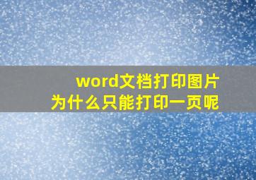 word文档打印图片为什么只能打印一页呢