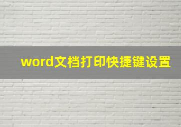 word文档打印快捷键设置