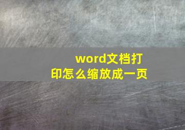 word文档打印怎么缩放成一页