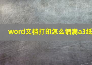 word文档打印怎么铺满a3纸