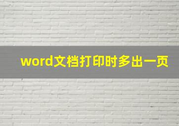 word文档打印时多出一页