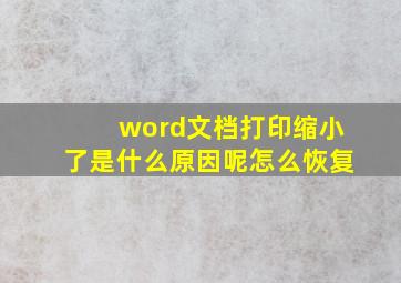 word文档打印缩小了是什么原因呢怎么恢复