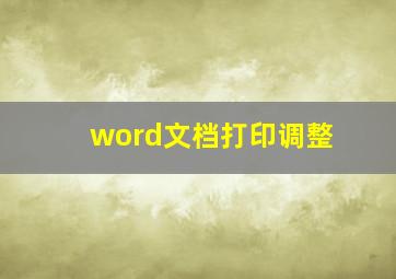 word文档打印调整