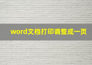 word文档打印调整成一页