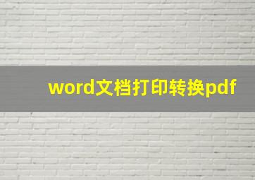 word文档打印转换pdf