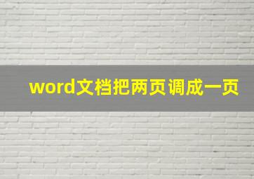 word文档把两页调成一页