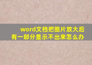 word文档把图片放大后有一部分显示不出来怎么办